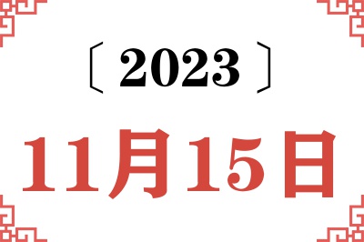 2023年11月15日老黄历查询