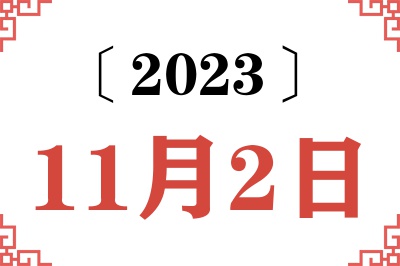 2023年11月2日老黄历查询