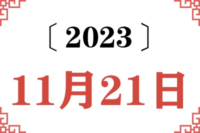 2023年11月21日老黄历查询
