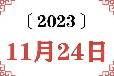 2023年11月24日老黄历查询