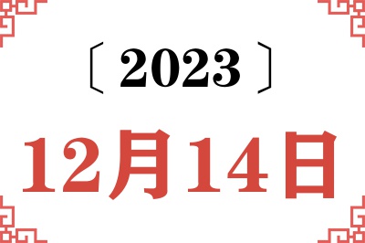 2023年12月14日老黄历查询