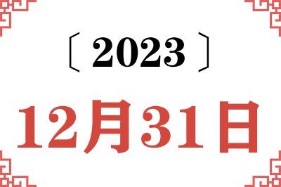2023年12月31日老黄历查询