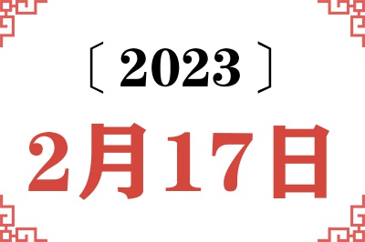 2023年2月17日老黄历查询