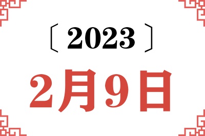 2023年2月9日老黄历查询