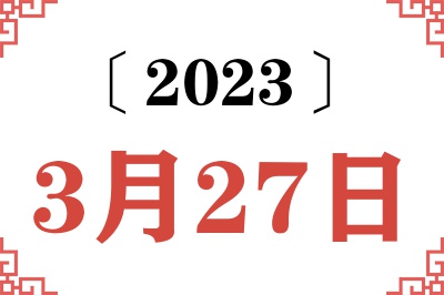 2023年3月27日老黄历查询
