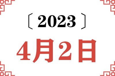 2023年4月2日老黄历查询