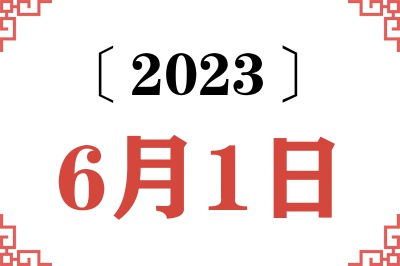 2023年6月1日老黄历查询