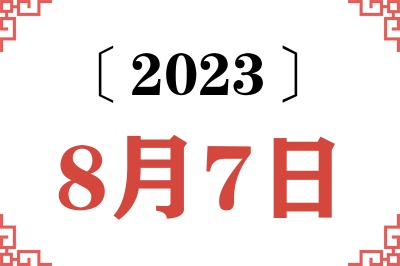 2023年8月7日老黄历查询