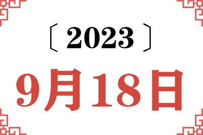 2023年9月18日老黄历查询
