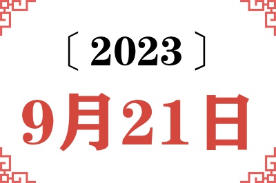 2023年9月21日老黄历查询