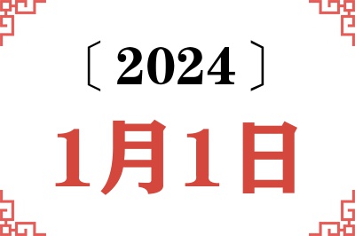 2024年1月1日老黄历查询