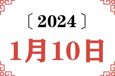 2024年1月10日老黄历查询