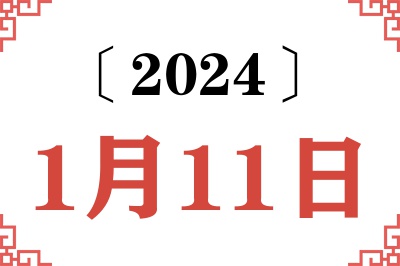 2024年1月11日老黄历查询