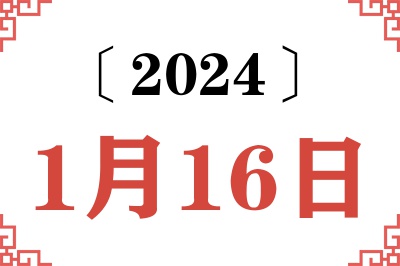 2024年1月16日老黄历查询