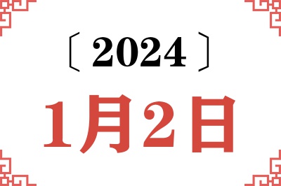 2024年1月2日老黄历查询