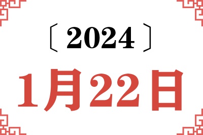 2024年1月22日老黄历查询