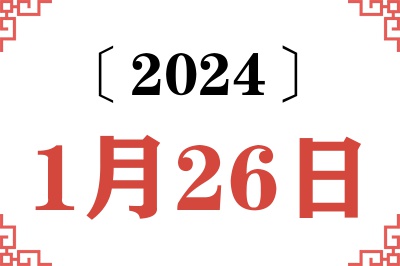 2024年1月26日老黄历查询