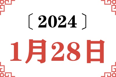 2024年1月28日老黄历查询