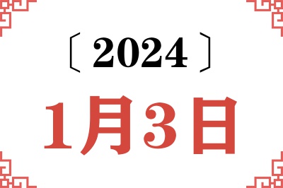 2024年1月3日老黄历查询