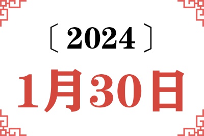 2024年1月30日老黄历查询
