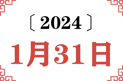 2024年1月31日老黄历查询
