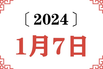 2024年1月7日老黄历查询