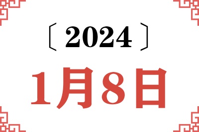 2024年1月8日老黄历查询