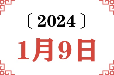 2024年1月9日老黄历查询