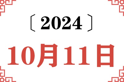 2024年10月11日老黄历查询