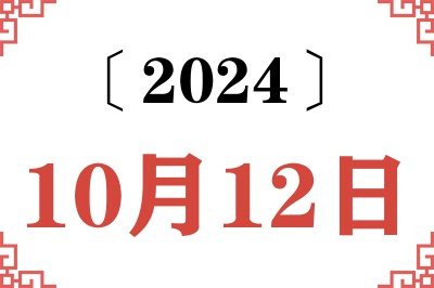2024年10月12日老黄历查询
