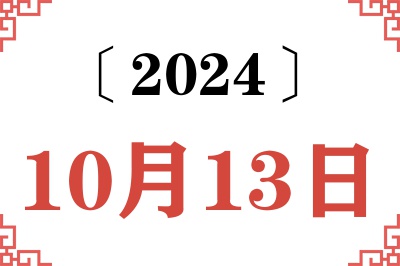 2024年10月13日老黄历查询