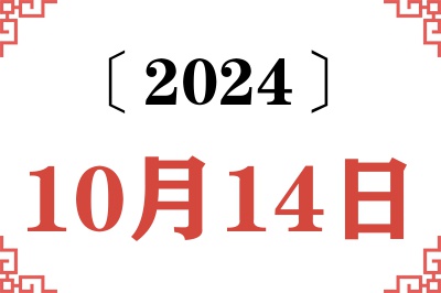 2024年10月14日老黄历查询