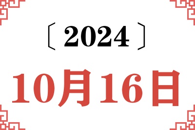 2024年10月16日老黄历查询