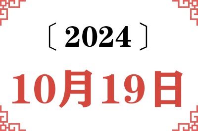 2024年10月19日老黄历查询