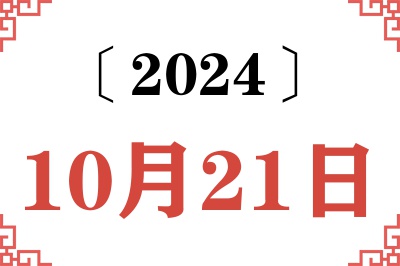 2024年10月21日老黄历查询