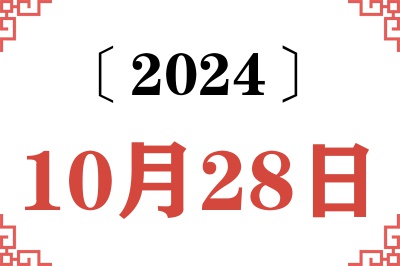 2024年10月28日老黄历查询