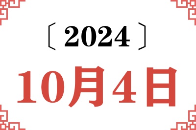 2024年10月4日老黄历查询