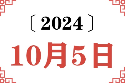 2024年10月5日老黄历查询