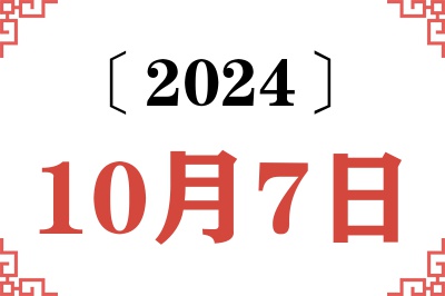 2024年10月7日老黄历查询