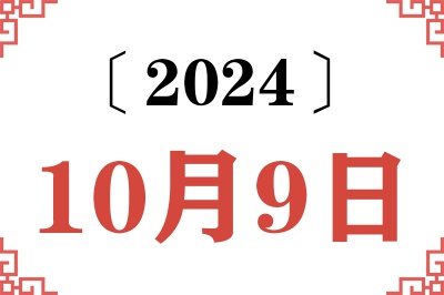 2024年10月9日老黄历查询