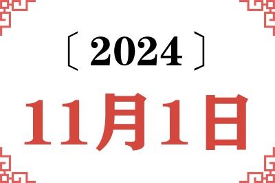 2024年11月1日老黄历查询