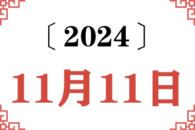2024年11月11日老黄历查询