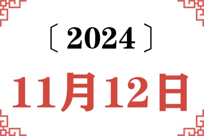 2024年11月12日老黄历查询