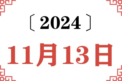2024年11月13日老黄历查询