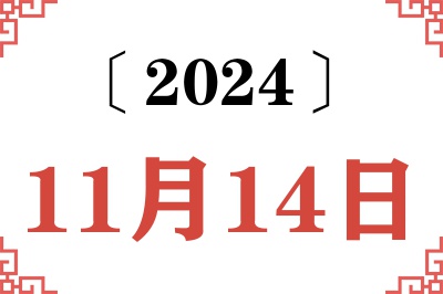 2024年11月14日老黄历查询