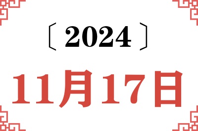 2024年11月17日老黄历查询