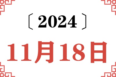 2024年11月18日老黄历查询