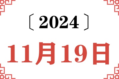2024年11月19日老黄历查询