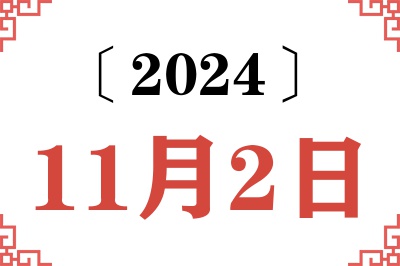 2024年11月2日老黄历查询