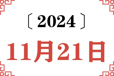 2024年11月21日老黄历查询